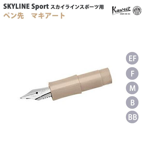 12周年記念イベントが カヴェコ KAWECO スカイラインスポーツ用 ペン先ユニット マキアート SS-MA