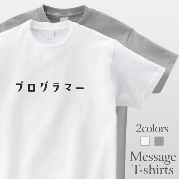 プログラマー おもしろtシャツ かわいい 半袖 プレゼント 面白 ネタt Mt1002 名入れtシャツ ギフト みんt 通販 Yahoo ショッピング