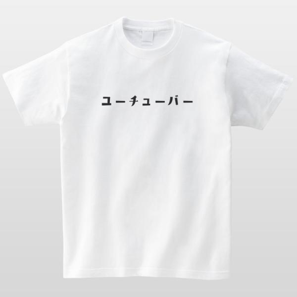シンプル おしゃれ 白t Tシャツ 半袖 おもしろtシャツ ユーチューバー おもしろtシャツ かわいい 半袖 プレゼント 面白 ネタt 代購幫