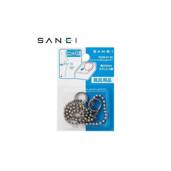 三栄水栓　SANEI　ユニットバス用ゴム栓クサリ　長さ50cm　PU20-47-50