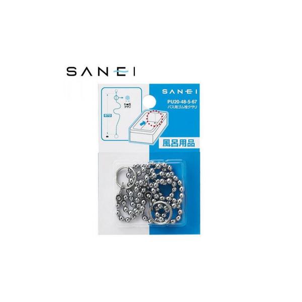 三栄水栓　SANEI　バス用ゴム栓クサリ　長さ67cm　PU20-48-5-67