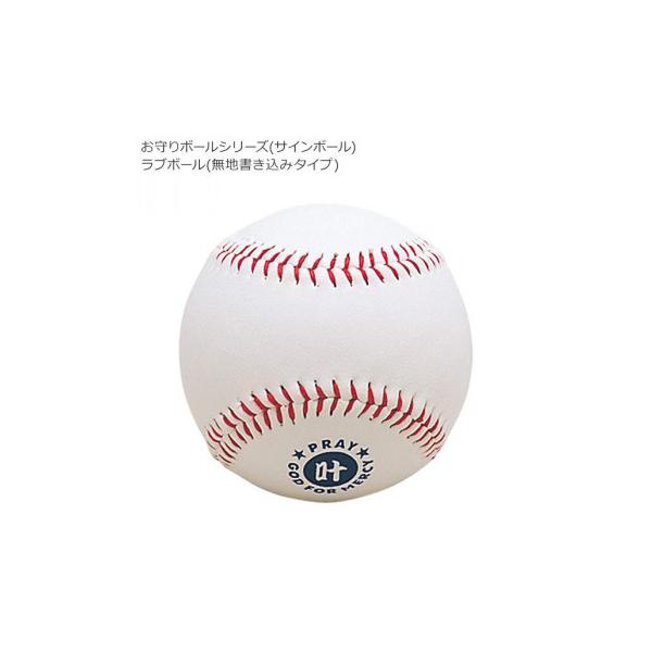 お守りボールシリーズ(サインボール) ラブボール(無地書き込みタイプ) BB78-01