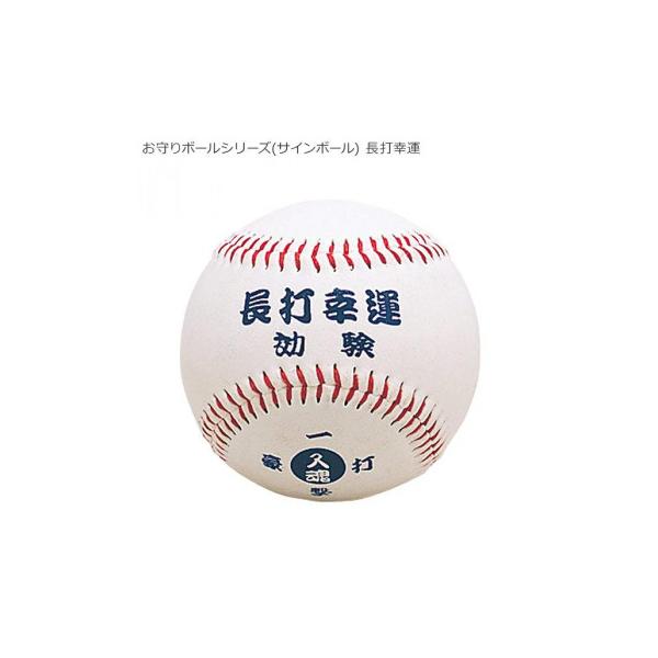 お守りボールシリーズ(サインボール) 長打幸運 BB78-07