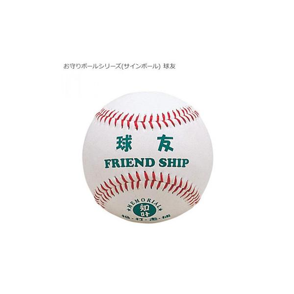 お守りボールシリーズ(サインボール) 球友 BB78-08