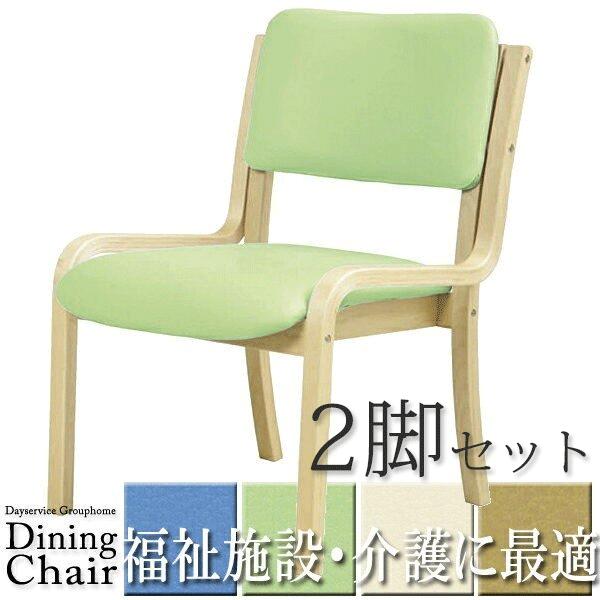 肘なしダイニングチェア　DC-430P 同色2脚セット●福祉施設に最適なダイニングチェア。●デイサービス、グループホームや社員食堂にもおすすめ。●全6色のカラーバリエーション。●ちょっと低めの座面が座りやすい。●福祉施設、老人デイサービスな...