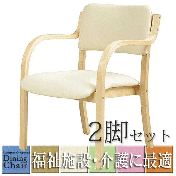 肘付ダイニングチェア 福祉 介護 椅子 施設 デイサービス DC-530P 肘付