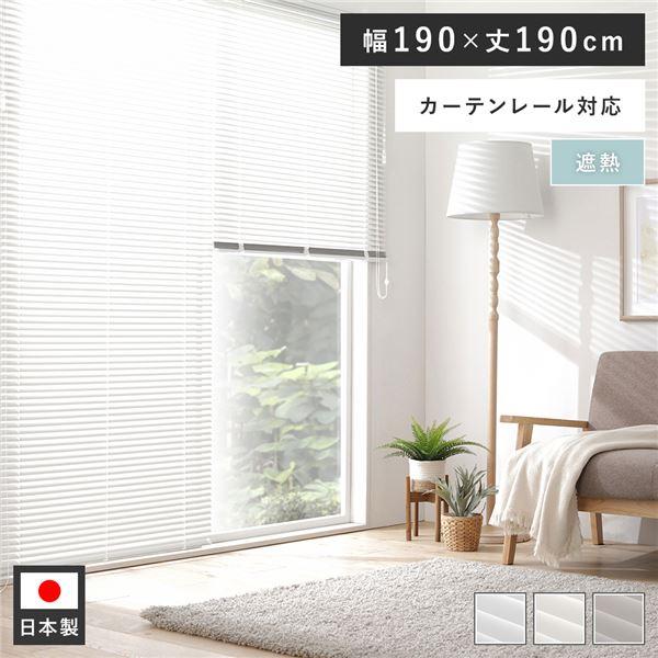 アルミ ブラインド 約幅190×丈190cm クリームホワイト 無地 遮熱 アルミ ブラインド 約幅190×丈190cm クリームホワイト 無地 遮熱