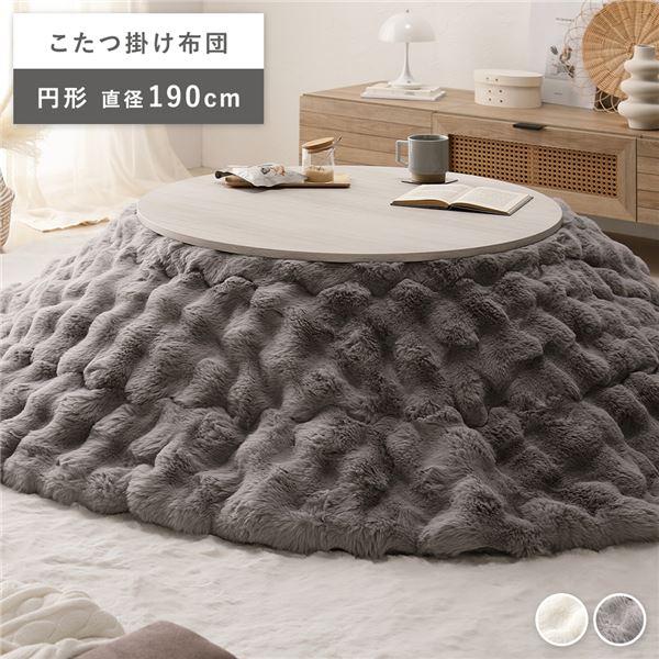 こたつ布団 単品 直径約190cm 円形 グレー 洗える ラビット こたつ布団 単品 直径約190cm 円形 グレー 洗える ラビット