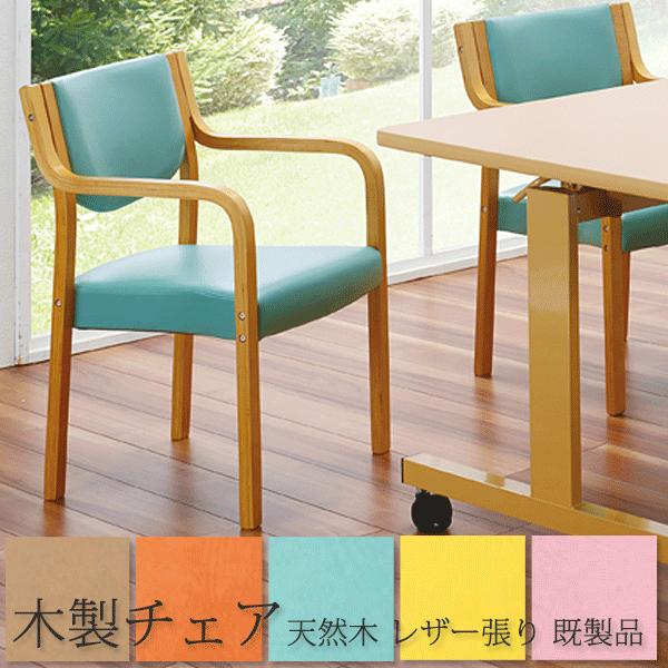 ダイニングチェア　肘付イス　木製　MC-510　モールドウレタン　高齢者用 ダイニングチェア 肘付イス 木製 MC-510 モールドウレタン 高齢者用