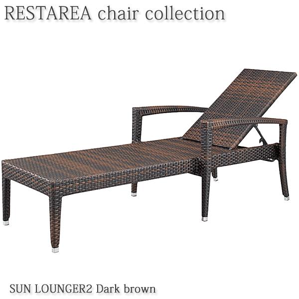 サンラウンジャー2型 ガーデンチェア ダークブラウン RESTAREA : M