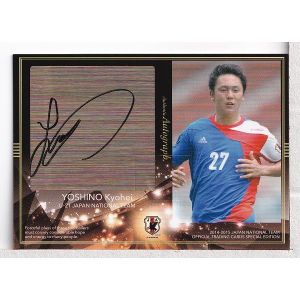 14-15 サッカー日本代表スペシャルエディション 吉野恭平 直筆 14-15 サッカー日本代表スペシャルエディション 吉野恭平 直筆