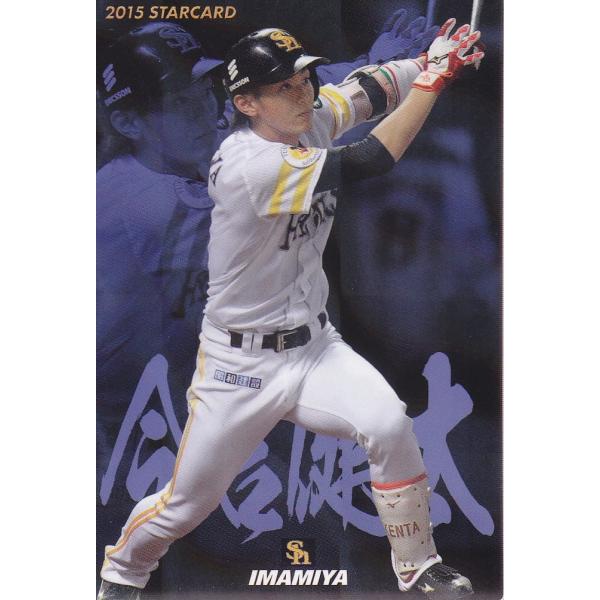 15カルビープロ野球チップス第1弾 スターカードS-01 今宮健太