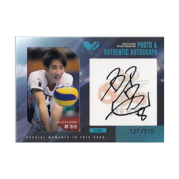 18-19 Vリーグ男子 郡浩也 直筆サイン入り生写真カード 18-19 Vリーグ男子 郡浩也 直筆サイン入り生写真カード