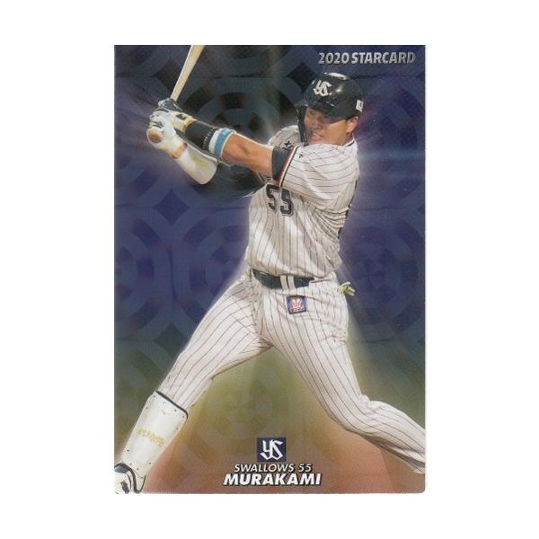 20カルビープロ野球チップス第3弾 スターカード S-48 村上宗隆