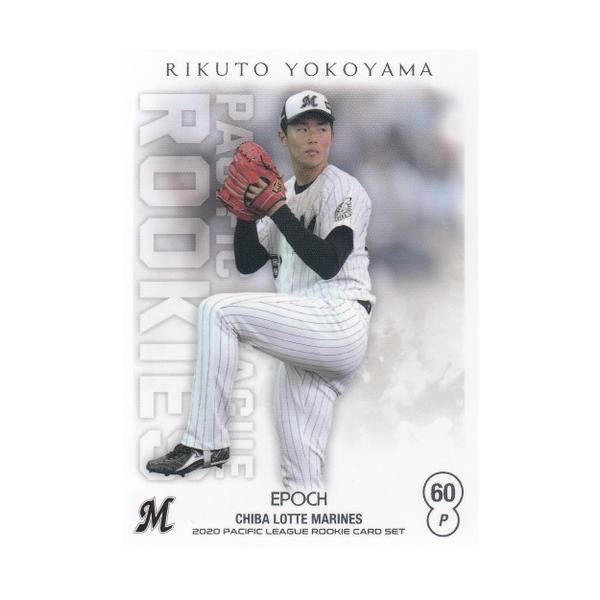 20 EPOCH パシフィック・リーグ ルーキーカードセット #24 横山陸人