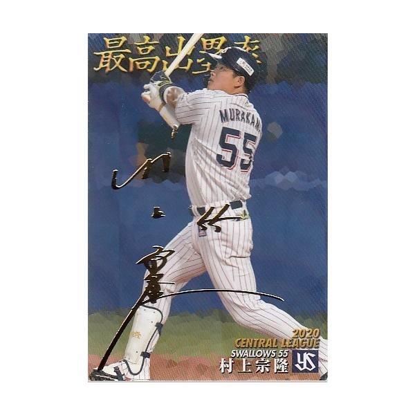 21カルビープロ野球チップス第1弾 T-24 村上宗隆 タイトルホルダー