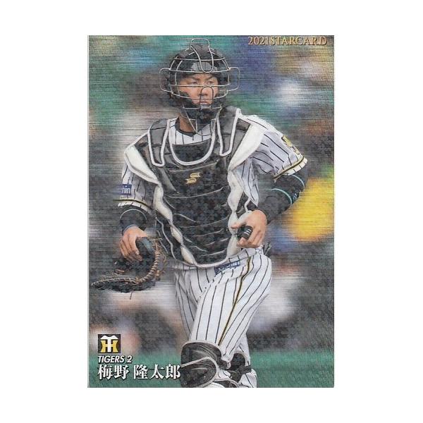 21カルビープロ野球チップス第2弾 S-15 梅野隆太郎 スターカード