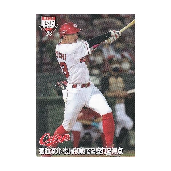 プロチカード 菊池です。 21カルビープロ野球チップス第3弾 IL-11 菊池涼介 交流戦カード