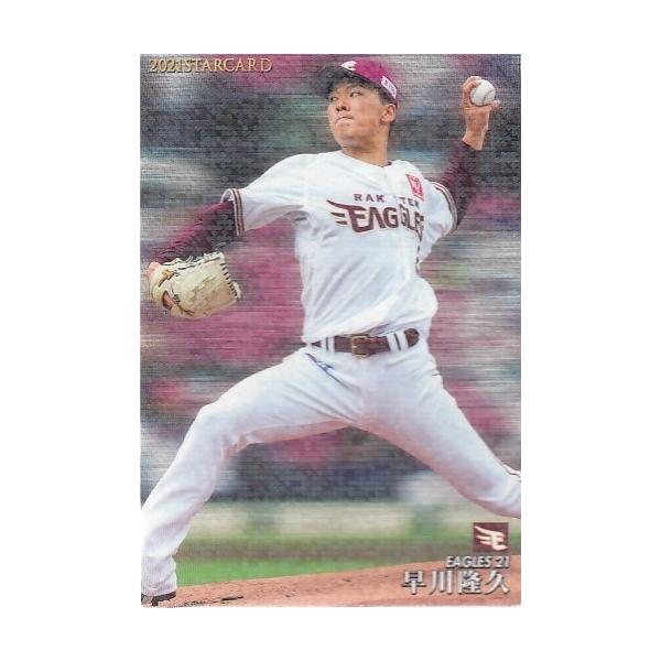 21カルビープロ野球チップス第3弾 S-32 早川隆久 スターカード