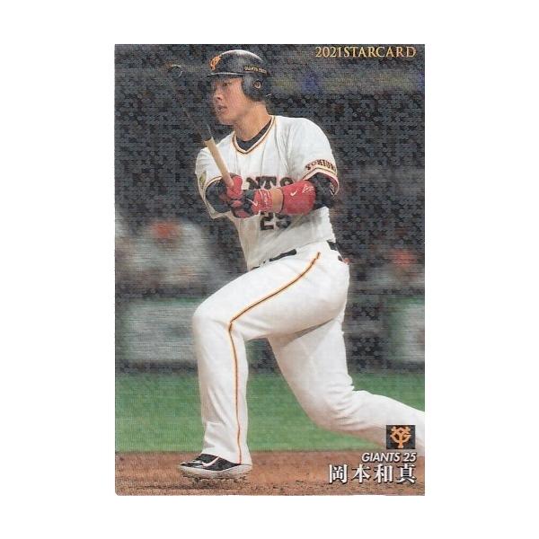21カルビープロ野球チップス第3弾 S-38 岡本和真 スターカード