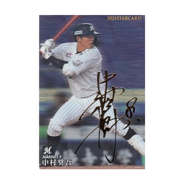 21カルビープロ野球チップス第3弾 S-27 中村奨吾 スターカード