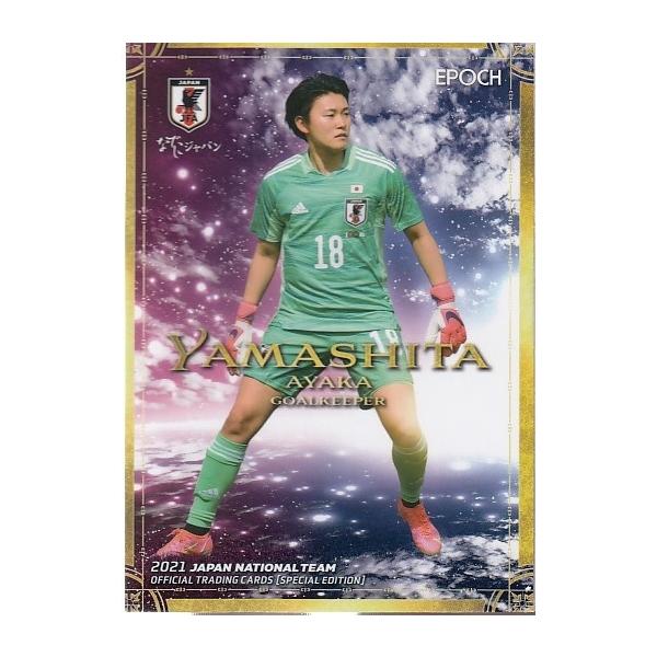 21サッカー日本代表SE # 52 山下杏也加 : スポーツカードミント博多