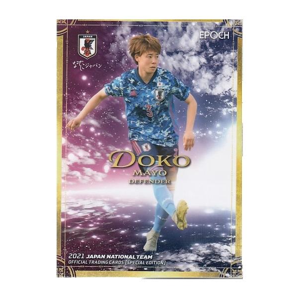 21サッカー日本代表SE # 55 土光真代