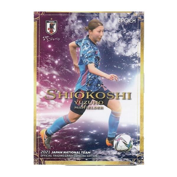 21サッカー日本代表SE # 65 塩越柚歩 : スポーツカードミント博多駅前