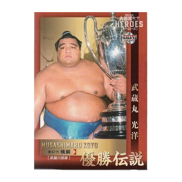 21BBM 大相撲カード レジェンド HEROES 優勝伝説 #64 武蔵丸 光洋