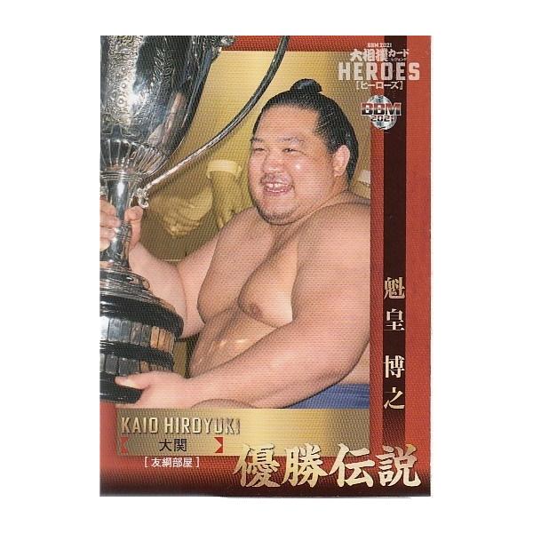 21BBM 大相撲カード レジェンド HEROES 優勝伝説 #73 魁皇 博之