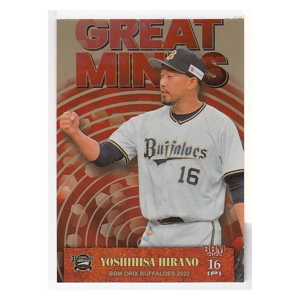 22BBM オリックス・バファローズ 平野佳寿 GREAT MINDS パラレル 120枚