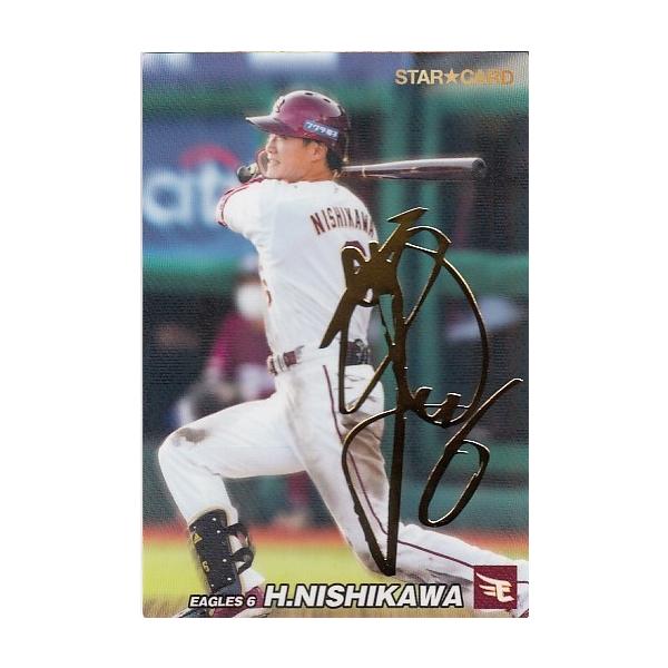 22カルビープロ野球チップス第3弾 S-66 西川遥輝 スターカード 22カルビープロ野球チップス第3弾 S-66 西川遥輝 スターカード