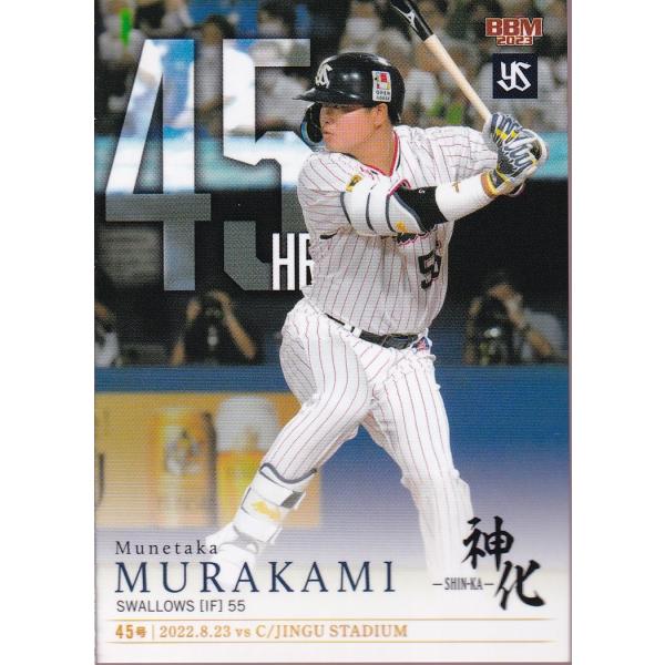 村上宗隆 神化 23BBM 村上宗隆セット 神化 #45 8月23日 45号 : スポーツカードミント