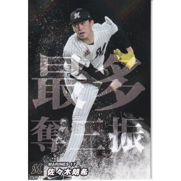 23カルビープロ野球チップス第1弾 SO-05 佐々木朗希 アマゾンSP