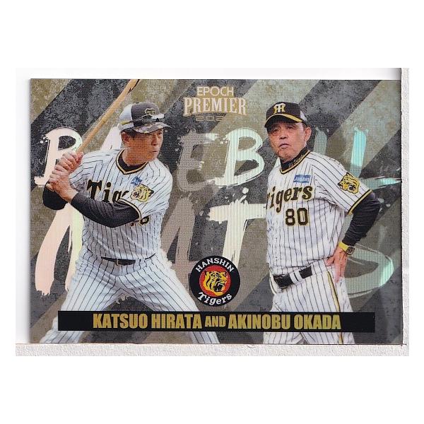 24EPOCH 阪神タイガース Premier Edition 平田勝男 岡田彰布 BASEBALL