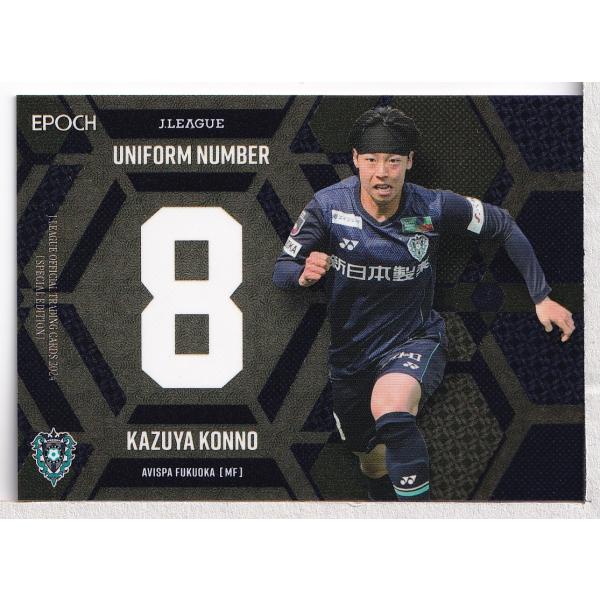 24Jカード スペシャルエディション 紺野和也 インサート ユニフォーム 