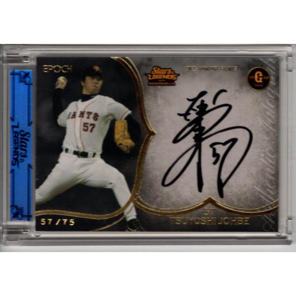 25EPOCH 読売ジャイアンツ Stars & Legends 條辺剛 直筆サインカード