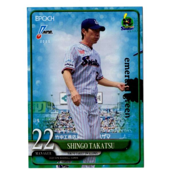 25EPOCH NPBプロ野球カード 高津臣吾 Emerald Green パラレル 50