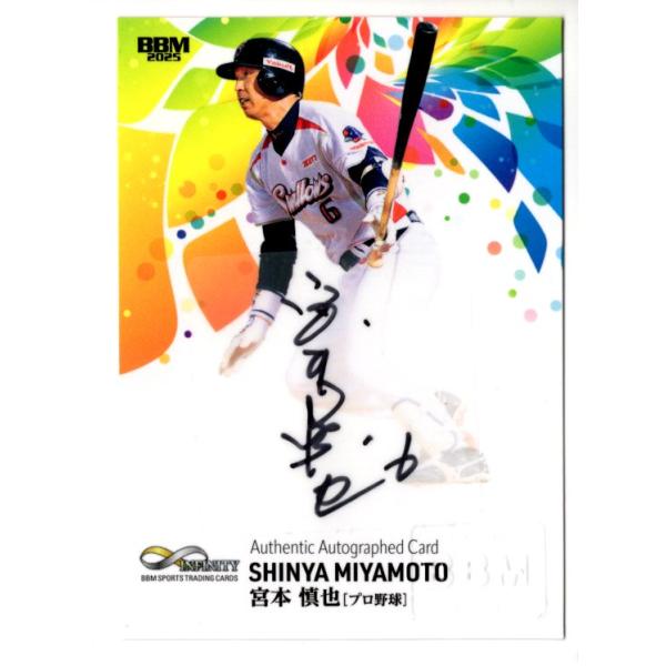 25BBM INFINITY 宮本慎也 直筆サインカード 縦 30枚限定 : スポーツ