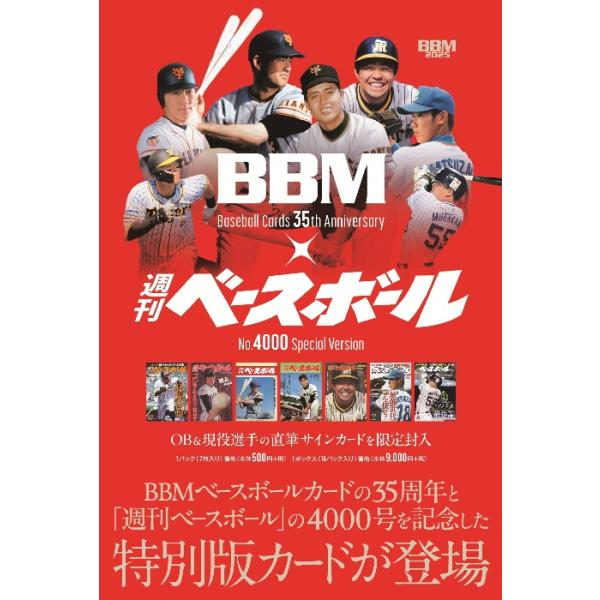 プロ野球ボックス BBMカード35周年&週刊ベースボール 4000号記念
