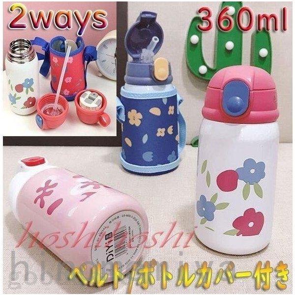 水筒 子供用 魔法瓶 おしゃれ 可愛い キッズ 女の子 男の子 ボトル 2ways 直飲み ストロー付き カバー付き 斜めかけ可能保温 保冷 通園 通学 360ml Hino 0790uzdwx Minto 通販 Yahoo ショッピング