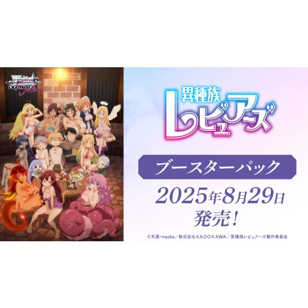 ［未開封カートン］ヴァイスシュヴァルツ 異種族レビュアーズ　ブースターパック mintplus_10033139