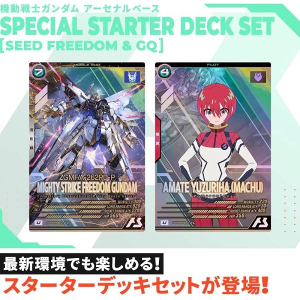 他サイト： ◆予約◆機動戦士ガンダム アーセナルベースSPECIAL STARTER DECK SET【SEED FREEDOM&amp;GQ】の商品画像