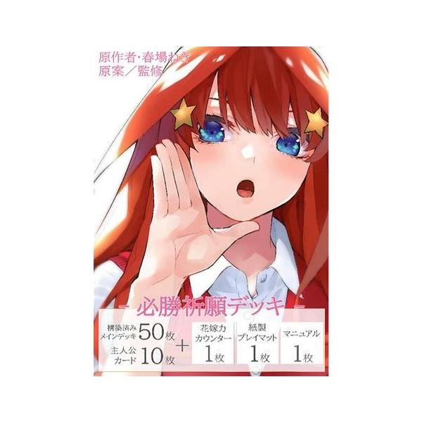 五等分の花嫁カードゲーム 必勝祈願デッキ 中野 五月[1個] : カード