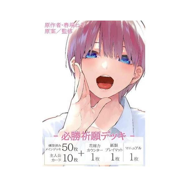 五等分の花嫁カードゲーム 必勝祈願デッキ 中野 一花[1個] : カード
