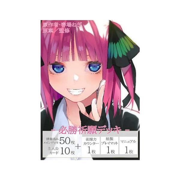 五等分の花嫁カードゲーム 必勝祈願デッキ 中野 二乃[1個] : カード