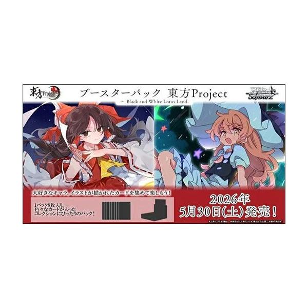 ◇予約◇ヴァイスシュヴァルツ ブースターパック 東方Project〜Black