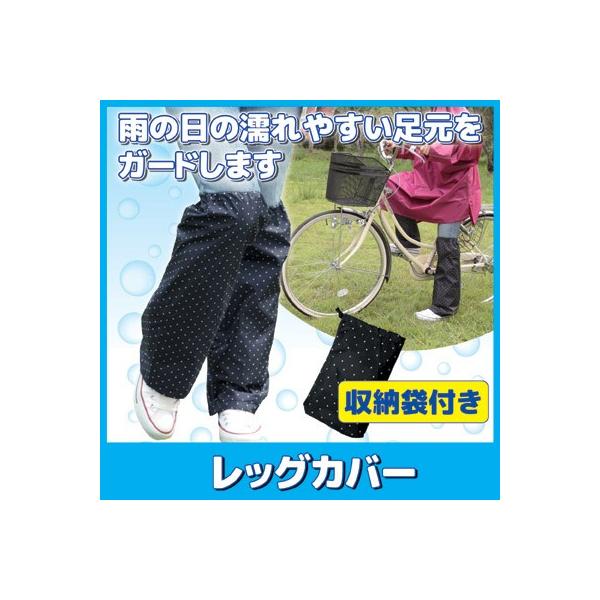 レッグカバー 収納袋付 泥よけ 水はね 足カバー 大雨 自転車 メール便送料無料 /【Buyee】 レッグカバー 収納袋付 泥よけ 水はね 足カバー 大雨 自転車 メール便送料無料 /【Buyee】