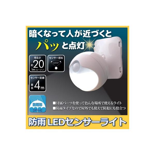 防雨LED センサーライト ASL-3302　防犯ライト 玄関ライト LED 自動点灯 防水 電池式