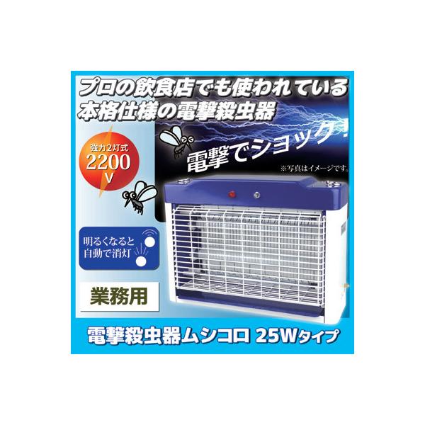 電撃殺虫器 ムシコロ 25Wタイプ 業務用 DS-708 殺虫灯 虫対策 蚊 電撃殺虫器 ムシコロ 25Wタイプ 業務用 DS-708 殺虫灯 虫対策 蚊